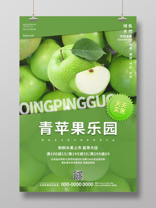 绿色清新秋季水果青苹果乐园海报苹果秋天水果